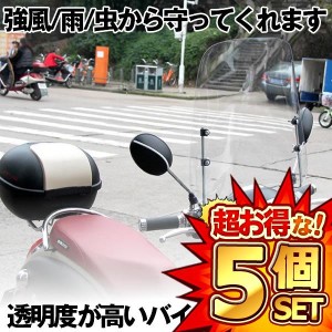 5個セット 取付簡単 原付 スクーター ウインドスクリーン バイク 風防 高さ42cm 厚さ3ｍｍ SUCSUC