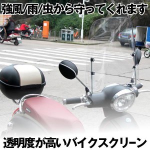 取付簡単 原付 スクーター ウインドスクリーン バイク 風防 高さ42cm 厚さ3ｍｍ SUCSUC