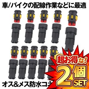 2セット 10キット 2ピン 防水 コネクター カプラー 防水のコネクタセット オス＆メス防水コネクタ 2ピン KONEKONE