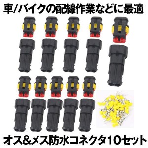 10キット 2ピン 防水 コネクター カプラー 防水のコネクタセット オス＆メス防水コネクタ 2ピン KONEKONE