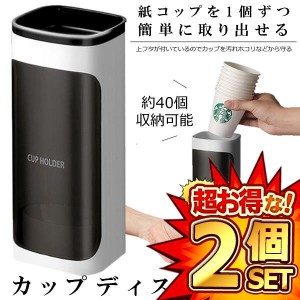 2個セット カップディスペンサー 使い捨てコップ用ホルダー 紙コップホルダー 紙カップディスペンサー 紙コップ収納 CUPNI　