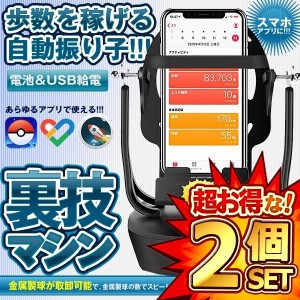 2個セット スマホ 回転 歩数 振り子 スピード調節 稼ぐ 永久運動 電話自動スイング USB給電 教育玩具 Pokemon GO URAKAITEN
