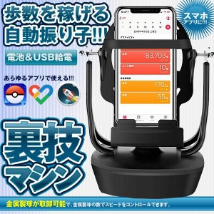 スマホ 回転 歩数 振り子 スピード調節 稼ぐ 永久運動 電話自動スイング USB給電 教育玩具 Pokemon GO URAKAITEN