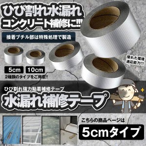 5個セット 水漏れ補修テープ 5cmタイプ ひび割れ テープ 防水 強力粘着 壁 屋根 配管 雨漏り 水漏れ 水回り DIY MIZUHOS-5