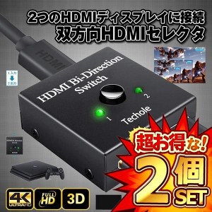 2個セット HDMI 切替器 分配器 双方向 hdmiセレクター 4K 3D 1080P対応 2入力1出力 手動切替 PS4 Nintendo Switch SWITC041