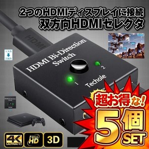 5個セット HDMI 切替器 分配器 双方向 hdmiセレクター 4K 3D 1080P対応 2入力1出力 手動切替 PS4 Nintendo Switch SWITC041