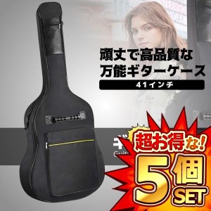 5個セット ギターケース ギグバッグ アコースティックギター 41インチ 防水 インチパッド入り GUITSOFU