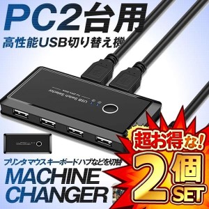 2個セット USB 切り替え機 PC2台用 プリンタ マウス キーボード ハブなどを切替 手動切替器 USBケーブル２本 MACHINEC