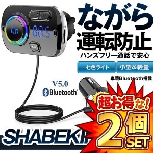 2個セット FMトランスミッター シガーソケット USB 車載充電器 Bluetooth 5.0+EDR 2 USBポート 5V/2.4A&3A BC49BQ