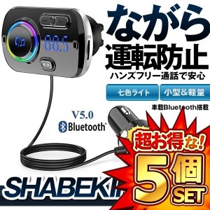 5個セット FMトランスミッター シガーソケット USB 車載充電器 Bluetooth 5.0+EDR 2 USBポート 5V/2.4A&3A BC49BQ