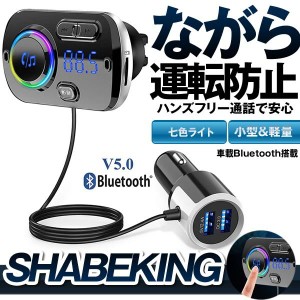 FMトランスミッター シガーソケット USB 車載充電器 Bluetooth 5.0+EDR 2 USBポート 5V/2.4A&3A BC49BQ