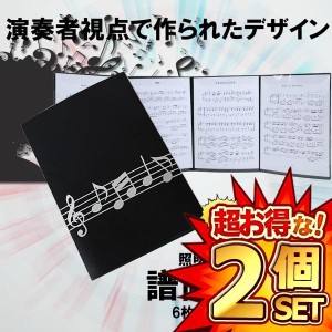 2個セット 4面 楽譜ファイル 書き込み 譜面 ファイル 最大6枚 収納 発表会 演奏会 ホルダー ピアノ ギター バイオリン HUMENFA6