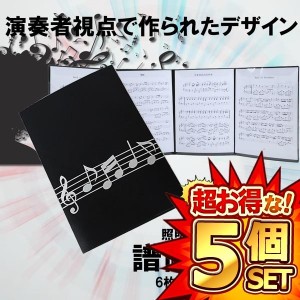 5個セット 4面 楽譜ファイル 書き込み 譜面 ファイル 最大6枚 収納 発表会 演奏会 ホルダー ピアノ ギター バイオリン HUMENFA6