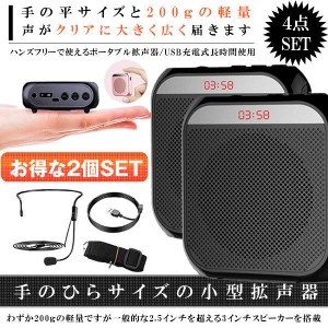 2個セット 拡声器 小型 ハンズフリー メガホン ポータブル スピーカー アウトドア USB/microSD マイク付 イベント 講演会 説明会 ヘッド