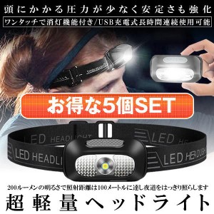 5個セット ヘッドライト 充電式 USB LED アウトドア用ヘッドライト 60g 超軽量 高輝度 ヘッドランプ 登山 作業用 ランニング キャンプ 防