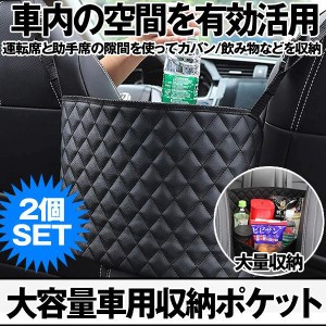 2個セット 車用収納ポケット 車 収納バッグ 収納 ポケット 車用 カー用品 カバンホルダー 省スペース 大容量 簡単取付 PU レザー 小物入