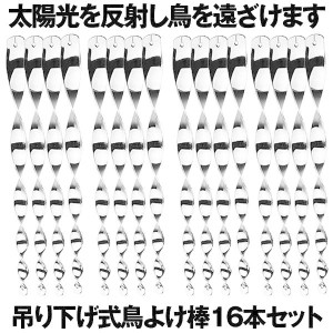 鳥よけ棒 16本セット 鳩よけ カラスよけ からす撃退 カラス対策 鳥害対策 駆除 防鳥 グッズ 吊り下げ式 庭 ガーデン とりよけ TORIYOKE