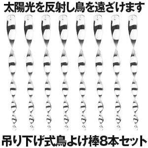 5セット 鳥よけ棒 8本セット 鳩よけ カラスよけ からす撃退 カラス対策 鳥害対策 駆除 防鳥 グッズ 吊り下げ式 庭 ガーデン とりよけ TOR