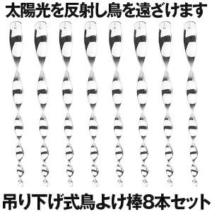 鳥よけ棒 8本セット 鳩よけ カラスよけ からす撃退 カラス対策 鳥害対策 駆除 防鳥 グッズ 吊り下げ式 庭 ガーデン とりよけ TORIYOKE