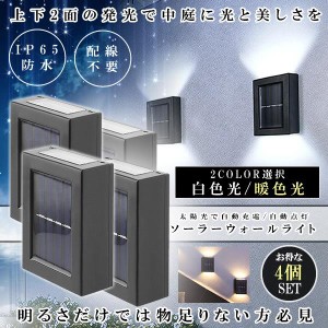 ウォールライト 4個セット デッキライト 屋外 上下 2面発光 ソーラー 太陽光 充電 自動点灯 防水 LED ガーデンライト 暖色光 白色光 庭 