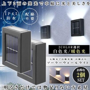 ウォールライト 2個セット デッキライト 屋外 上下 2面発光 ソーラー 太陽光 充電 自動点灯 防水 LED ガーデンライト 暖色光 白色光 庭 