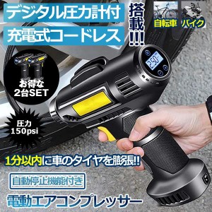 電動 エアコンプレッサー 2個セット エアコンプレッサー コードレス 自転車 空気入れ 自動車 バイク ボール 電動空気入れ コンプレッサー