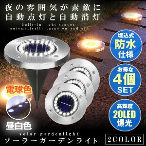 埋め込み式 ソーラーガーデンライト 電球色 昼白色 4個セット 20LED 埋め込み 置き型 屋外 防水 玄関 屋外照明 イルミネーションライト L