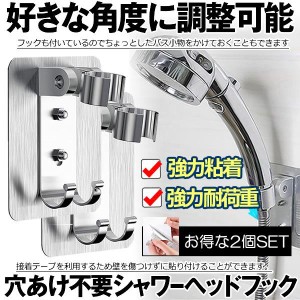 シャワーヘッドフック 2個セット シャワーヘッドホルダー 角度調整 防水 シャワーフック 強力粘着 穴あけ不要 掛け具 テープ フック シャ