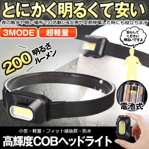 ヘッドライト LED ヘッドランプ COB  電池式 ledライト 軽量 200ルーメン 釣り 登山 キャンプ ジョギング散歩 アウトドア 作業 災害 停電