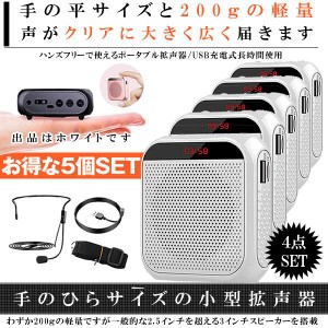 拡声器 ホワイト 5個セット 小型 ハンズフリー メガホン ポータブル 業務用 スピーカー USB/microSD マイク付 イベント 講演会 説明会 ヘ