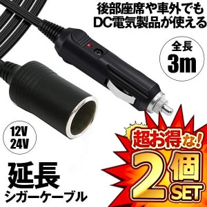 2個セット シガーソケット 延長ケーブル 3m DC電源 12V 24V ランプ ライト シガーアダプター用延長コード  ENSIGA