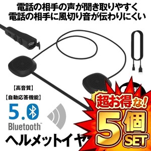 5セット バイク ヘルメット イヤホン 無線 bluetooth 5.0 ヘッドセット スピーカー ヘルメットイヤホン 8時間連続  HELHON