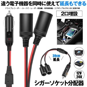 シガーソケット 2連 2口 増設 シガープラグ 延長コード 12V 24V対応 10A ヒューズ電源 シガーアダプター用延長コード ENCHOKE