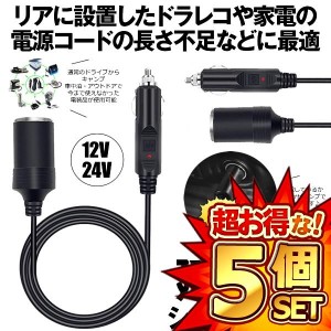 5個セット シガーソケット 延長ケーブル 1m DC電源 12V 24V ランプ ライト シガーアダプター用延長コード ENCODE