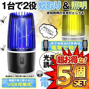 5個セット 蚊取り器 照明 1台2役 電撃殺虫灯 UV光源吸引式 捕虫器 誘引式  殺虫灯 蚊よけ 蚊除け 蚊取り 虫除け USB充電式 蚊退治 KATOCH