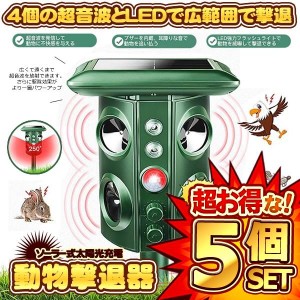 5個セット 動物撃退器 害獣撃退 4個超音波スピーカー 広範囲 強力LEDフラッシュ 野良犬 猫よけ カラス 鳥 ネズミ ５つのモード GEKITAI