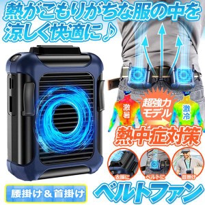 ベルトファン 扇風機 携帯 強力 ジェットファン 充電式 腰ベルト 熱中症 対策 グッズ 首掛け 3段階調節 静音 4000mAh内蔵 ポータブルファ