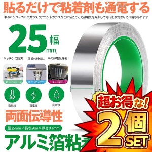 2個セット 導電性アルミテープ 幅25mm×長さ20m×厚さ0.1mm アルミ箔粘着テープ 導電 アルミテープ 静電気除去 アルミテープチューン 耐