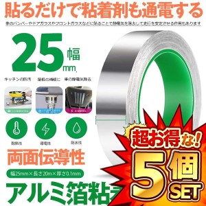 5個セット 導電性アルミテープ 幅25mm×長さ20m×厚さ0.1mm アルミ箔粘着テープ 導電 アルミテープ 静電気除去 アルミテープチューン 耐