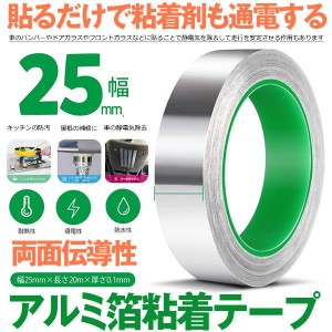 導電性アルミテープ 幅25mm×長さ20m×厚さ0.1mm アルミ箔粘着テープ 導電 アルミテープ 静電気除去 アルミテープチューン 耐熱 強粘着 