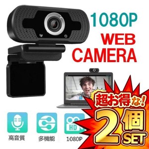 2個セット 1080P HD Webカメラ ウェブカメラ マイク内蔵 オートフォーカス 広角 高画質 PCカメラ 角度調節可 ユーチューバーライブ 在宅