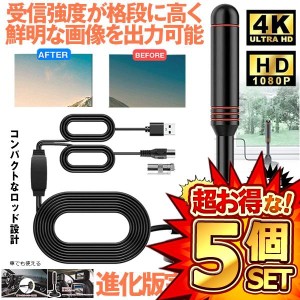 5個セット 室内アンテナ 地デジ テレビ ブースター内蔵 4K HD TV デジタル アンテナ 5m 車載 高感度 UHF VHF対応 設置簡単 USB式 高画質 