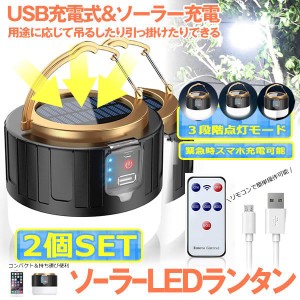 LEDランタン 2個セット リモコン ソーラーランタン キャンプランタン 明るい 防水 スマホ 充電 災害 防災 アウトドア グッズ 小型 携帯 