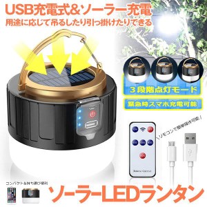 5個セット LEDランタン リモコン ソーラーランタン キャンプランタン 明るい 防水 スマホ 充電 災害 防災 アウトドア グッズ 小型 携帯 