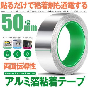 導電性アルミテープ 幅50mm×長さ20m×厚さ0.1mm アルミ箔粘着テープ 導電 アルミテープ 静電気除去 アルミテープチューン 耐熱 強粘着 