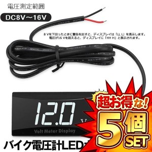 5個セット デジタル表示電圧計 LED ボルトメーター 車用オートバイ船LED電圧計 防水 小型 DC8V〜16V BOLTS