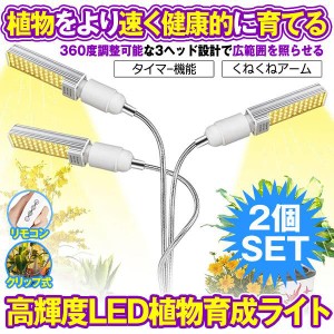 2個セット 室内植物育成ライト 高輝度 水耕栽培ランプ 68W 132灯 LED電球 5段階調光多肉植物育成 栽培 家庭菜園 室内園芸 SYOKUIKU