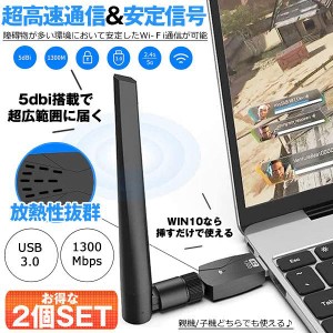 2個セット 無線LAN子機 親機 Wifi Wi-Fi 1300Mbps USB3.0 アダプター 2.4G 5G デュアルバンド 5dBi 超高速通信 広範囲 ワイヤレスアダプ