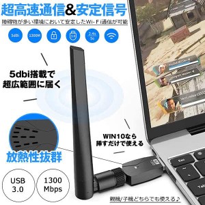 5個セット 無線LAN子機 親機 Wifi Wi-Fi 1300Mbps USB3.0 アダプター 2.4G 5G デュアルバンド 5dBi 超高速通信 広範囲 ワイヤレスアダプ