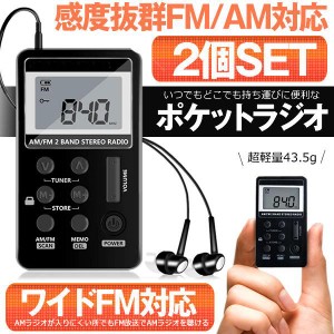 2個セット ポケット ラジオ ワイドfmラジオ FM AM 対応 高感度受信 小型 持ち運び 軽量 携帯便利 ポケットラジオ 液晶 USB 充電式 ポータ